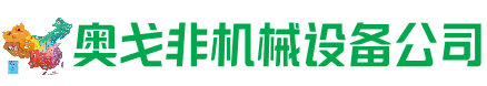 高淳回收加工中心:立式,卧式,龙门加工中心,加工设备,旧数控机床_奥戈非机械设备公司